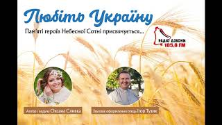 &quot;ЛЮБІТЬ УКРАЇНУ&quot; (випуск №2) Авторська програма Оксани Сливки