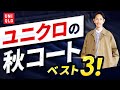 【必見】ユニクロの秋コートは「この3枚」だけ見ればいい！？【30代・40代】