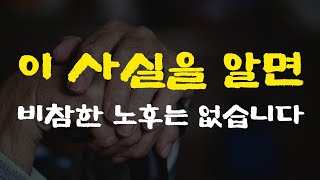 비참한 노후를 맞이하는 사람들이 ​죽기 직전 까지도 모르는 것​