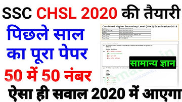 SSC CHSL (10+2) Previous Year Questions Paper Solved ||SSC CHSL 2020 Previous Year Questions 2020