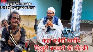 कहा बनेगी स्वर्गीय चिखुरी बनवारी की नौटंकी #ramfakirenautanki #nautanki 