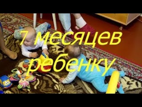 7 месяцев ребенку I Мамули и детки