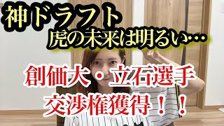 神・神・神ドラフト!!阪神のドラフトが神ってた!!!