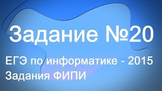Разбор задания №20. ЕГЭ по информатике 2015. Задания ФИПИ Разбор задания №20. ЕГЭ по информатике 2015. Задания ФИПИ