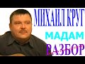 Михаил Круг Мадам разбор песни на шестиструнной гитаре live