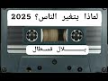 لماذا يتغير بعض الناس بالأمازيغية بلال قسطال 2025 لماذا يتغير بعض الناس بالأمازيغية بلال قسطال 2025