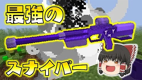 マイクラスナイパーmodなし