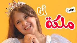 أغنية ملكة أنا - هيا و نايا و إيمي Banat Cute Tv l