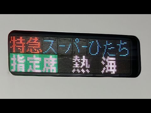 【特別なサボ‼️】E657系特急スーパーひたち号熱海行き‼️