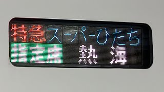 【特別なサボ‼️】E657系特急スーパーひたち号熱海行き‼️