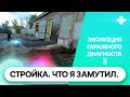 Эволюция Гаражного диагноста. 4 серия. Стройка.