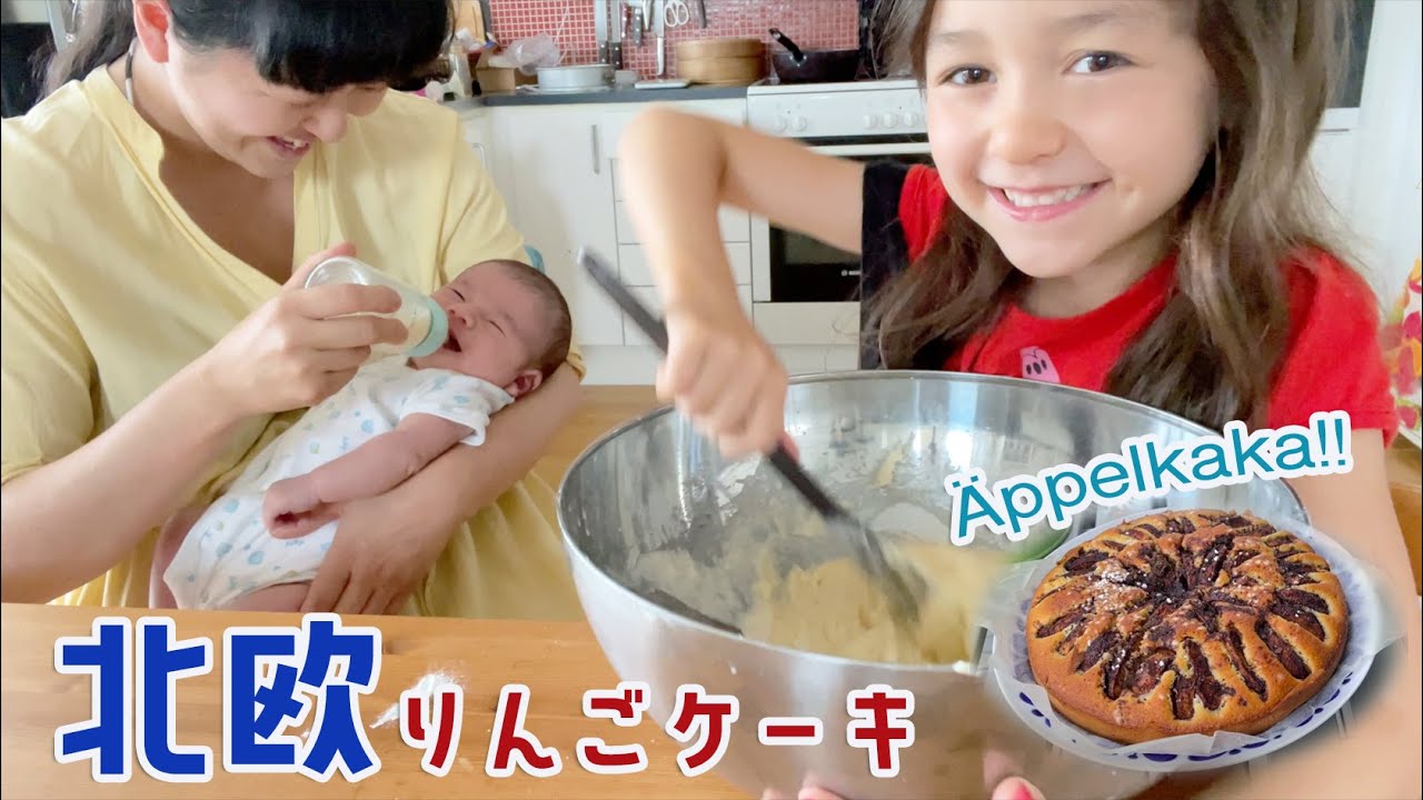 北欧レシピVLOG】スウェーデンの林檎のケーキ、エッペルカーカ