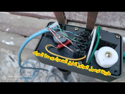 طريقة توصيل الموتور للطبق المتحرك بوحدة الحركة