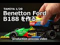 【カーモデル】Benetton Ford B188を作る