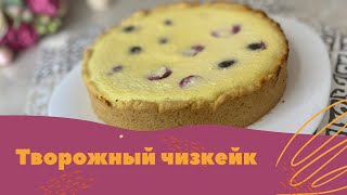 Творожный чизкейк. Вкусно и Точка!