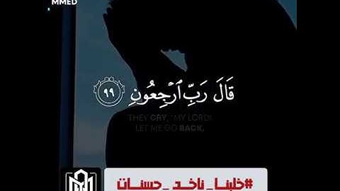 ( سورة : المؤمنون ) ( 99 : 100 ) .... بصوت رائع