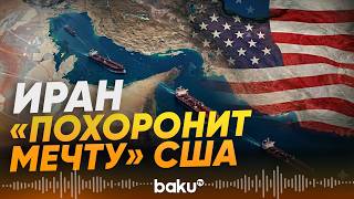 Представитель Ксир Зольфагари Об Ормузском Проливе - Baku Tv Ru