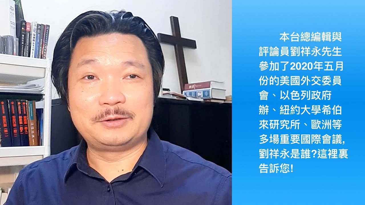 本台總編輯與評論員劉祥永先生2020年五月份參加了美國外交委員會、耶路撒冷日以色列政府辦、紐約大學希伯來研究所、歐洲等多場重要國際會議,劉祥永是誰(第一部分)?這裡裏告訴您!20200601
