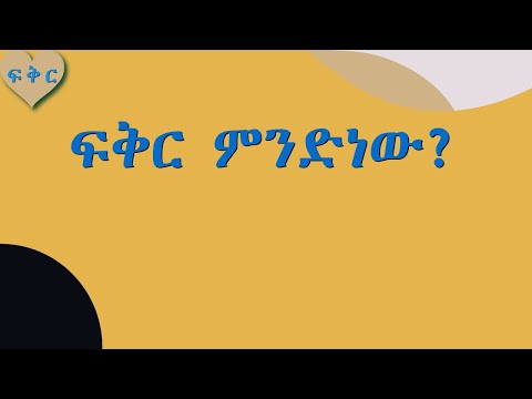 ቪዲዮ: ፍቅር ምንድነው?