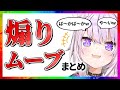 ホロライブ 煽りムーブまとめ【9分でわかる切り抜き】