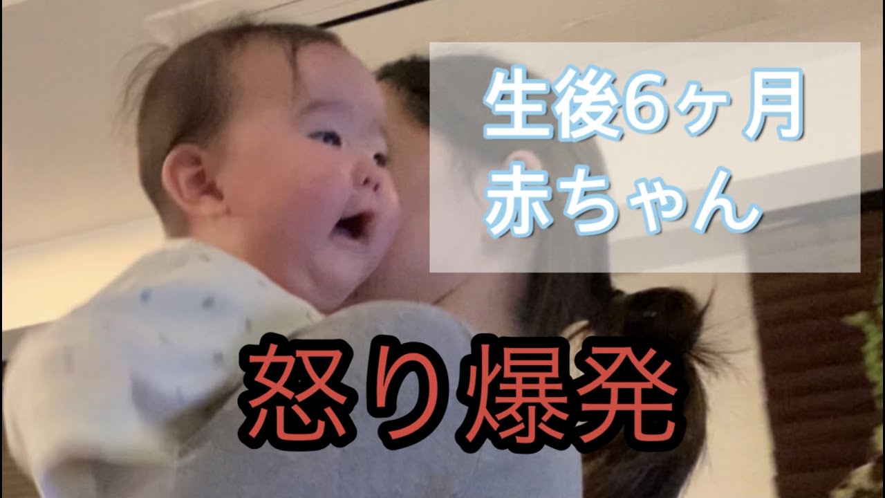 怒る赤ちゃん 不満爆発 生後6ヶ月赤ちゃん おもしろ動画 Youtube 怒る赤ちゃん 不満爆発 生後6ヶ月赤ちゃん おもしろ動画 Youtube