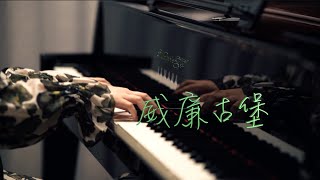 威廉古堡 - 周杰伦