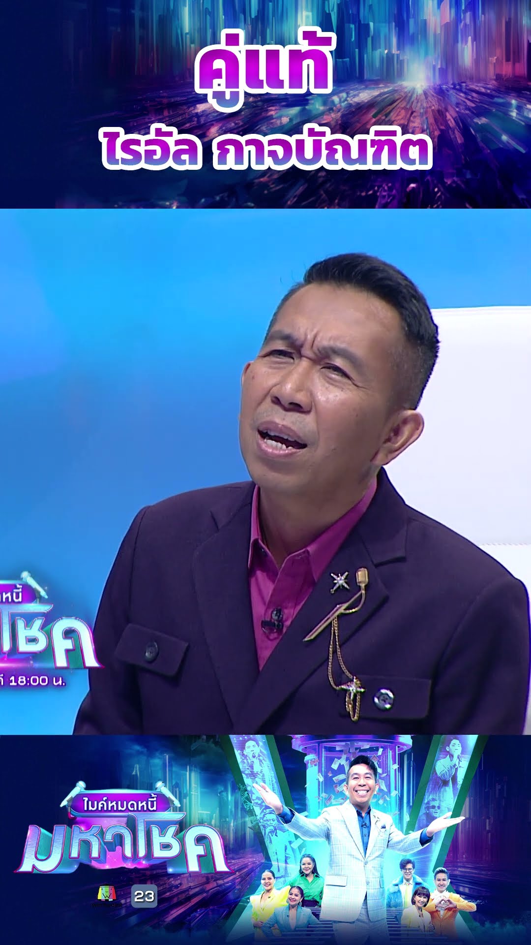 คู่แท้ / ไรอัล กาจบัณฑิต #workpoint23 #ไมค์หมดหนี้มหาโชค
