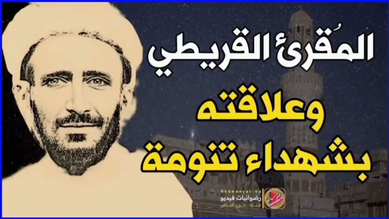 قصة حياة الشيخ محمد حسين القريطي وعلاقته بأحداث تنومة | مقرئ شهر رمضان الأول في اليمن