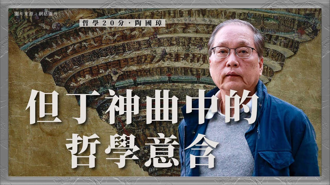 哲學20分・陶國璋 067｜但丁神曲中的哲學意含