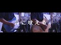 ヨルシカ「月に吠える」弾いてみた