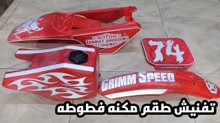 تفنيش موتوسيكل فطوطه شغل حصرى Motorcycle sticker👻🤔😎