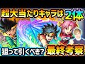 【ダイの大冒険コラボ】超大当たりキャラは2体!どのキャラも高性能で今回逃すと入手困難になるが、本当に狙って引く価値ある?ダイの大冒険コラボ引くべきか最終考察!【けーどら】