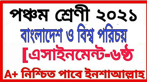 Class Five Assignment 2021 পঞ্চম শ্রেণীর অ্যাসাইনমেন্ট ৬ষ্ঠ সপ্তাহ বিষয় বাংলাদেশ ও বিশ্বপরিচয়