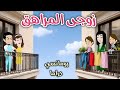 زوجي المراهق رومانسى دراما حكاوي سما للقصص الكاملة