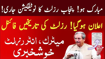 Good news for students again | Result 9th Class,11th class, 10th class, 12th class In punjab