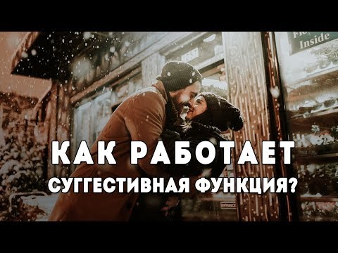 Как работает суггестивная функция. Разные суггестивные