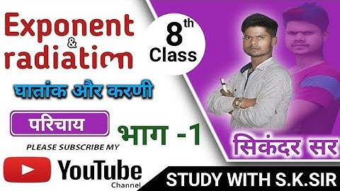 घातांक और घात के नियम rules of exponent and power|| maths ||#studywithsksir..