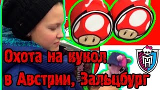 Охота на кукол в Австрии, Зальцбург • Toys R US •(Всем привет! В этом видео мы попали в Toys R US Австрия и сделали охоту на кукол! Меня зовут Поля. Мне 13 лет. Я..., 2015-03-04T15:43:38.000Z)