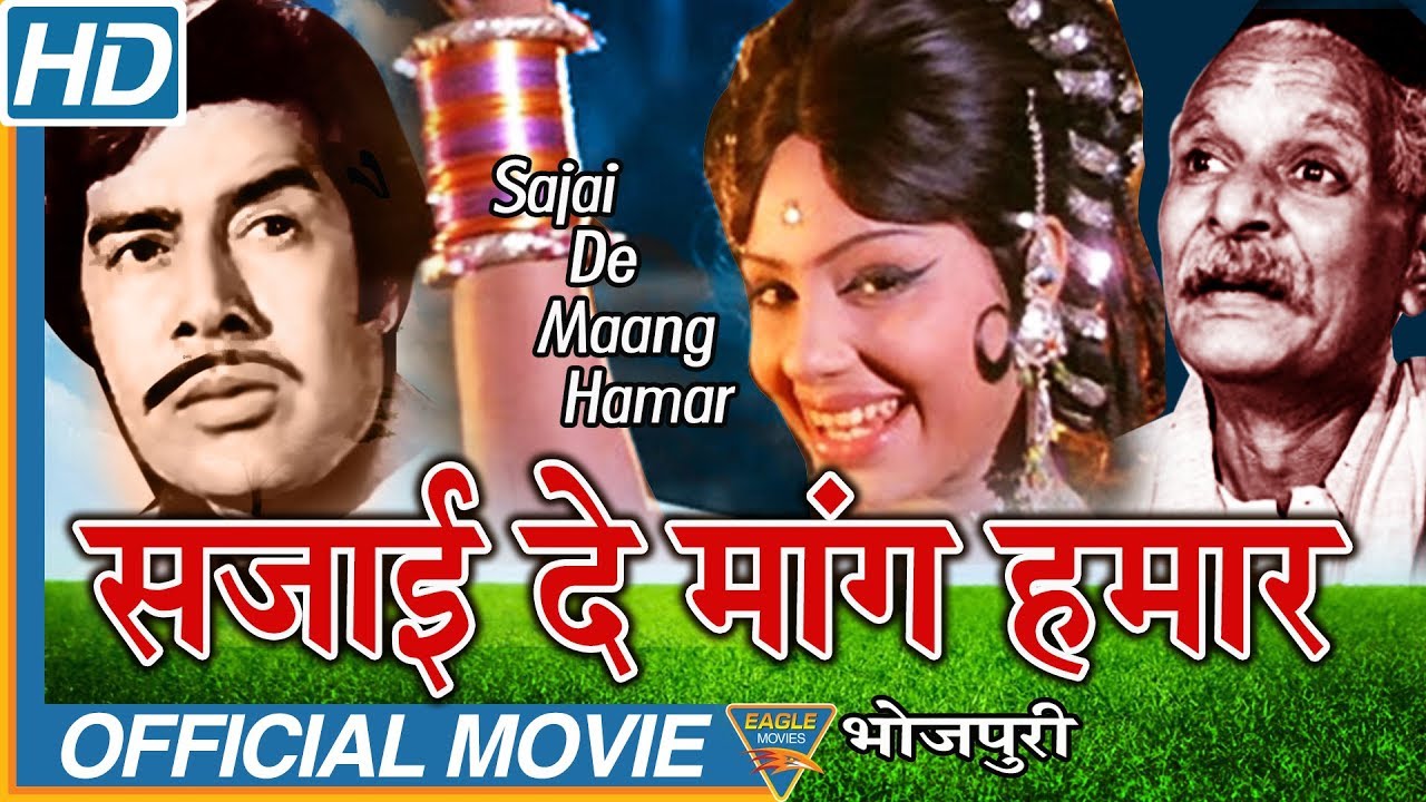Sajai Da Mang Hamaar Bhojpuri Full Length Movie  Sujith Kumar Padma Khanna  Eagle Bhojpuri Movies