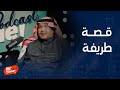 بيج تايم بودكاست الفنان محمد عبده يحكي قصة مع عبد السلام النابلسي وصباح وقتما استئصل اللوزتين 