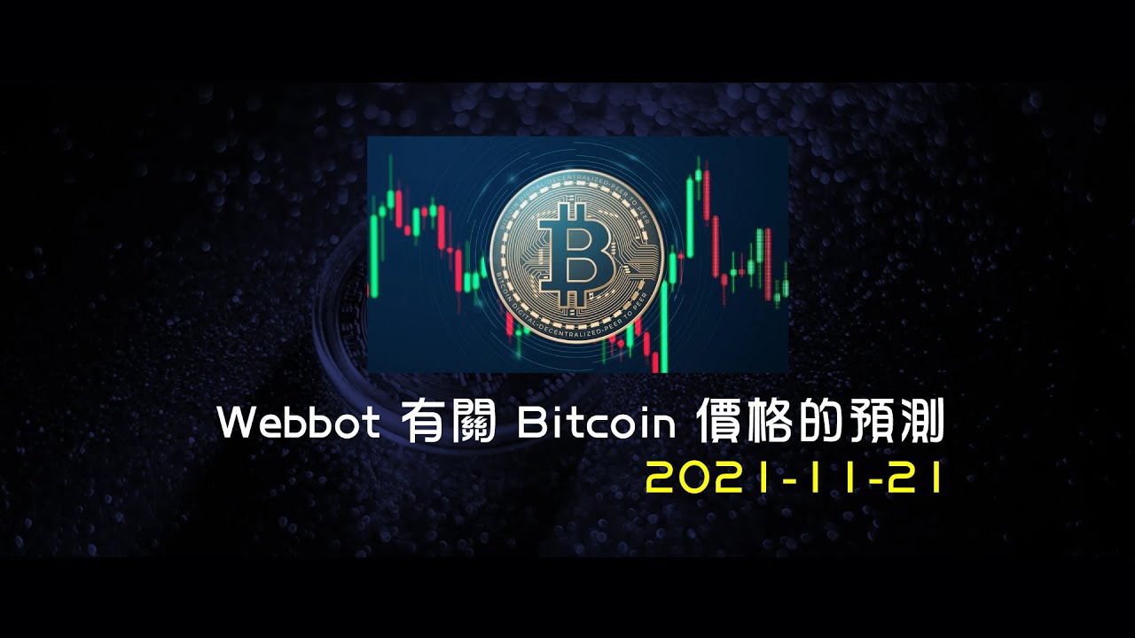 【精華短片】Webbot 有關 Bitcoin 價格的預測｜加密貨幣｜雙魚星謎