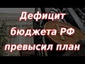 Дефицит бюджета РФ превысил годовой план. Курс доллара.