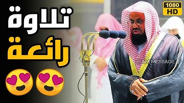 تلاوة رائعة😍😍صوت لمس القلب||الشيخ سعود الشريم||Sheikh Shuraim||AM Message