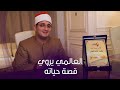 قصة القارئ محمود الشحات أنور من الطفولة للعالمية 