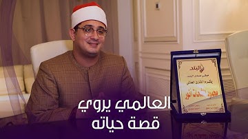 قصة القارئ محمود الشحات أنور من الطفولة للعالمية