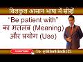 Be patient with का मतलब और use | Be patient with ka matlab aur use | @HforHindi121 #spokenenglish