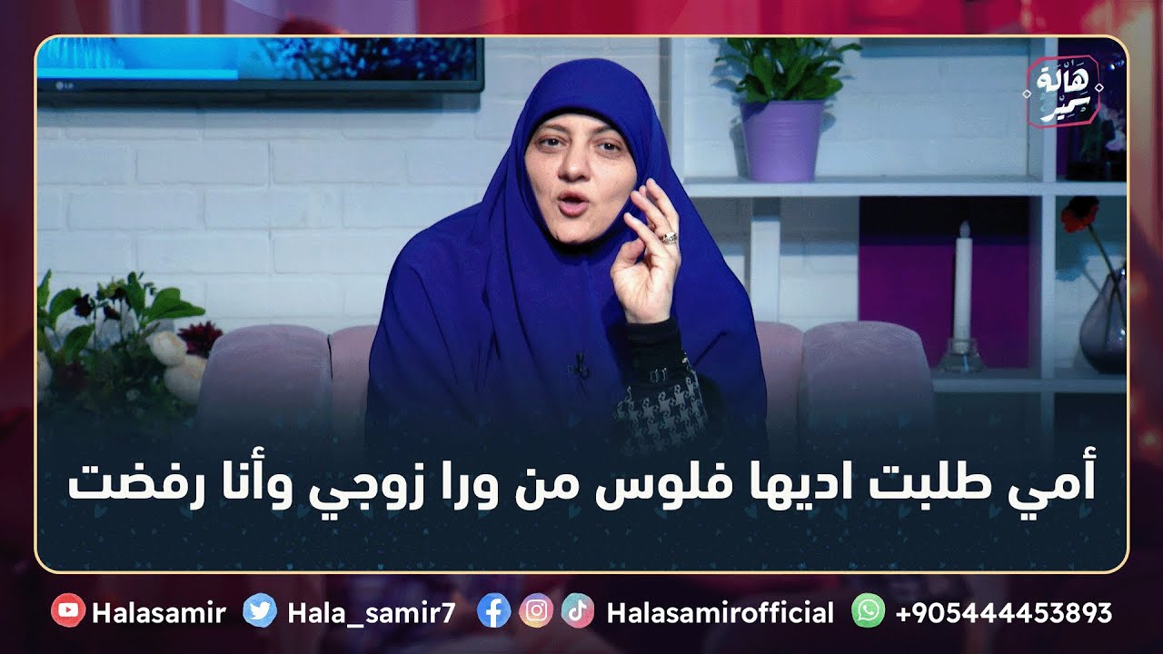 أنا أمي مقطعاني بسبب ان رفضت أديها فلوس من ورا زوجي، أعمل ايه؟؟ ... شاهد رد مهم من د. هالة سمير