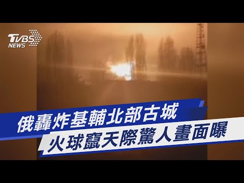 俄轟炸基輔北部古城 火球竄天際驚人畫面曝｜TVBS新聞
