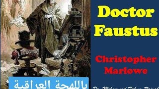 ملخص مسرحية دكتور فاوستس بالعربي.  ( لهجة عراقية 😹❤)