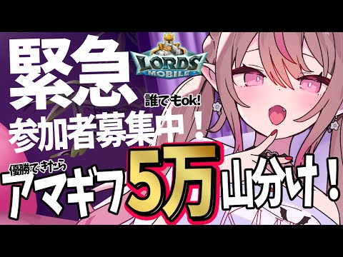 【参加者募集】優勝できたらアマギフ５万円分山分け！ロードモバイルVtuber対抗戦！【概要欄に詳細】